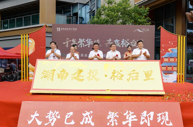 千年繁華境 共贏裕后里！湖南建投·裕后里招商成果發(fā)布會暨品牌簽約儀式圓滿成功