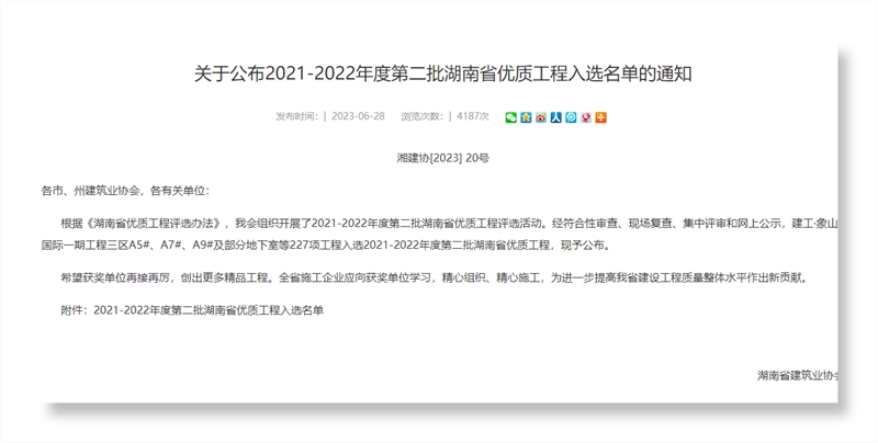 點(diǎn)贊！湖南建投地產(chǎn)集團(tuán)斬獲兩項(xiàng)湖南省優(yōu)質(zhì)工程獎(jiǎng)