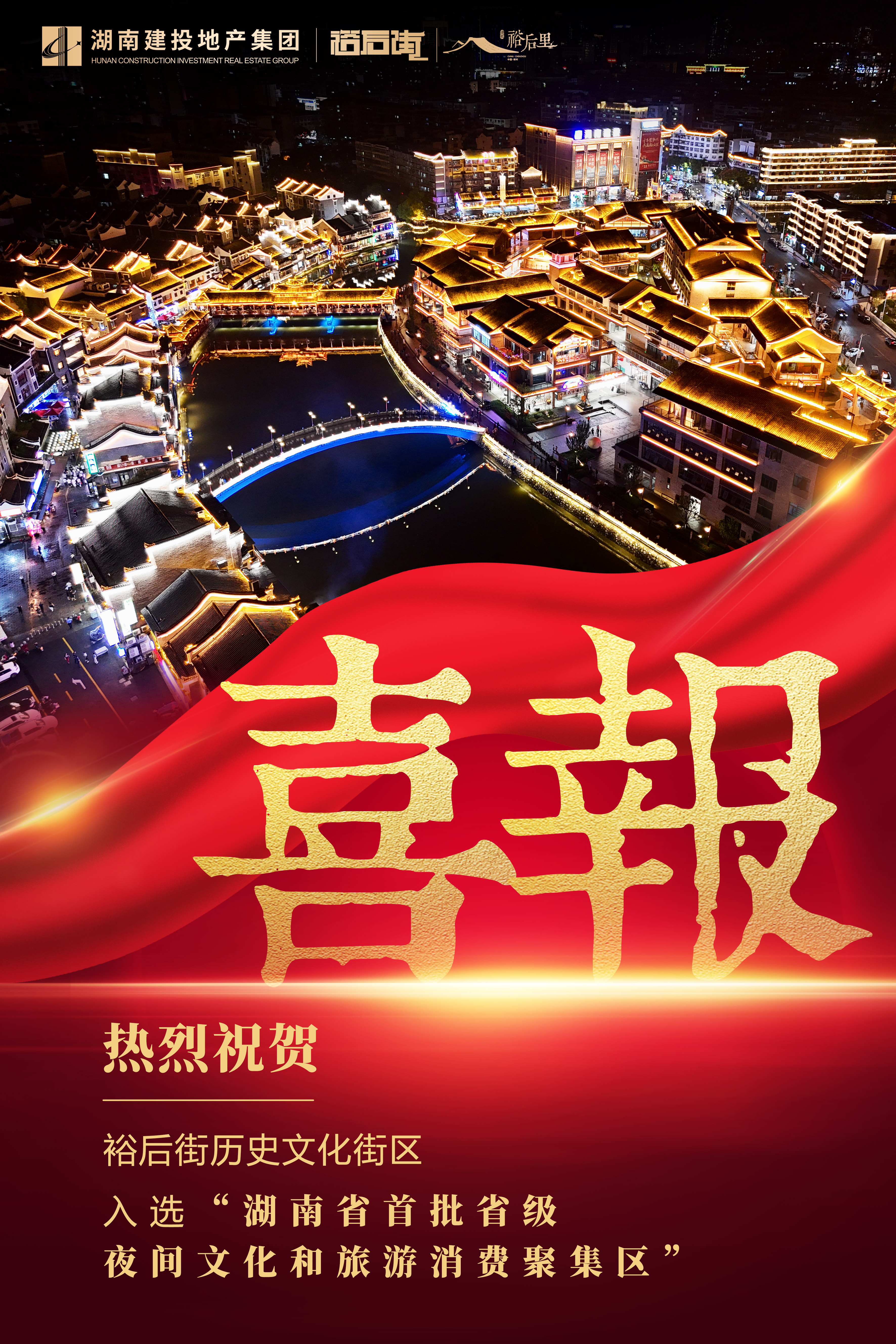 湖南省首批夜間文化和旅游消費聚集區(qū)，湖南建投 · 裕后街榜上有名！