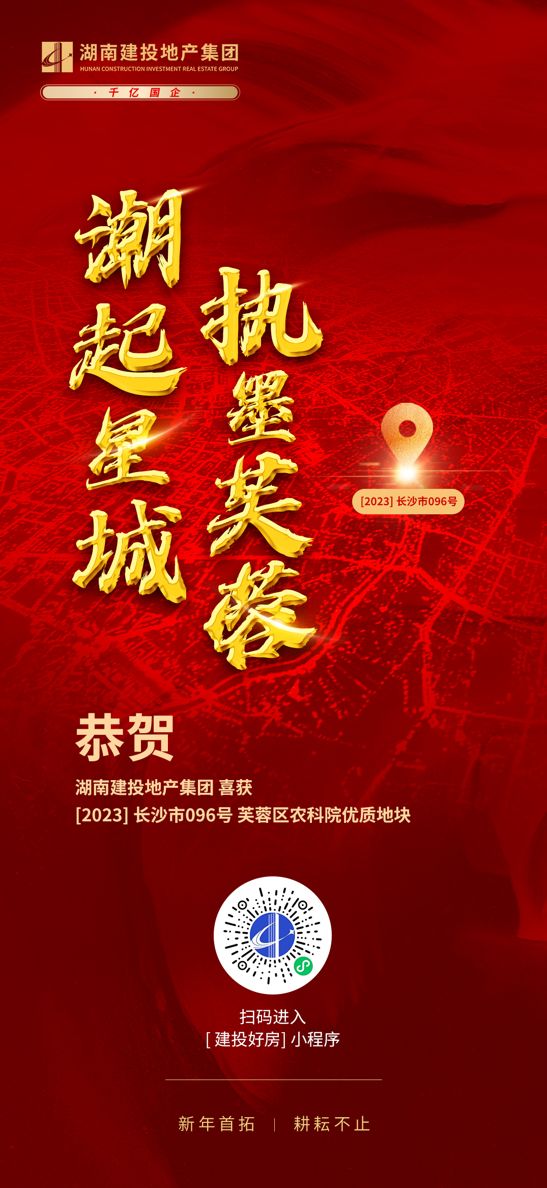 開門紅！湖南建投地產(chǎn)集團(tuán)成功摘得長沙市芙蓉區(qū)一地塊