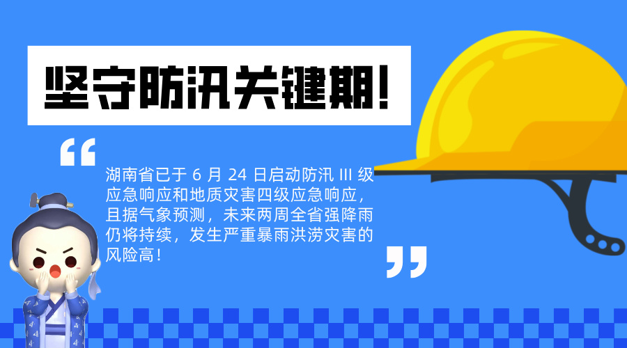 防汛關鍵期！公司全力部署安全生產(chǎn)緊急應對措施