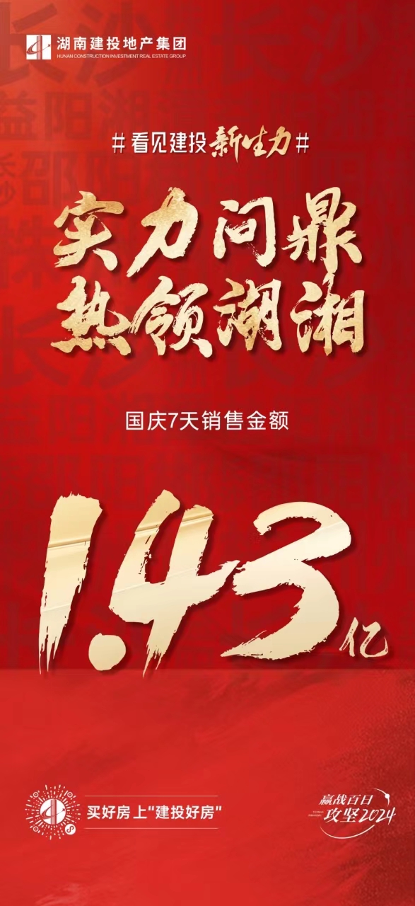 當(dāng)燃不讓！湖南建投地產(chǎn)集團(tuán)國慶勁銷1.43億，看見建投新生力！