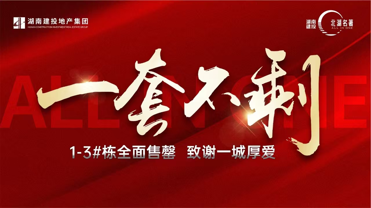 28個月全部售罄！湖南建投 · 北湖名著以3個“100%”完美詮釋“建投速度”