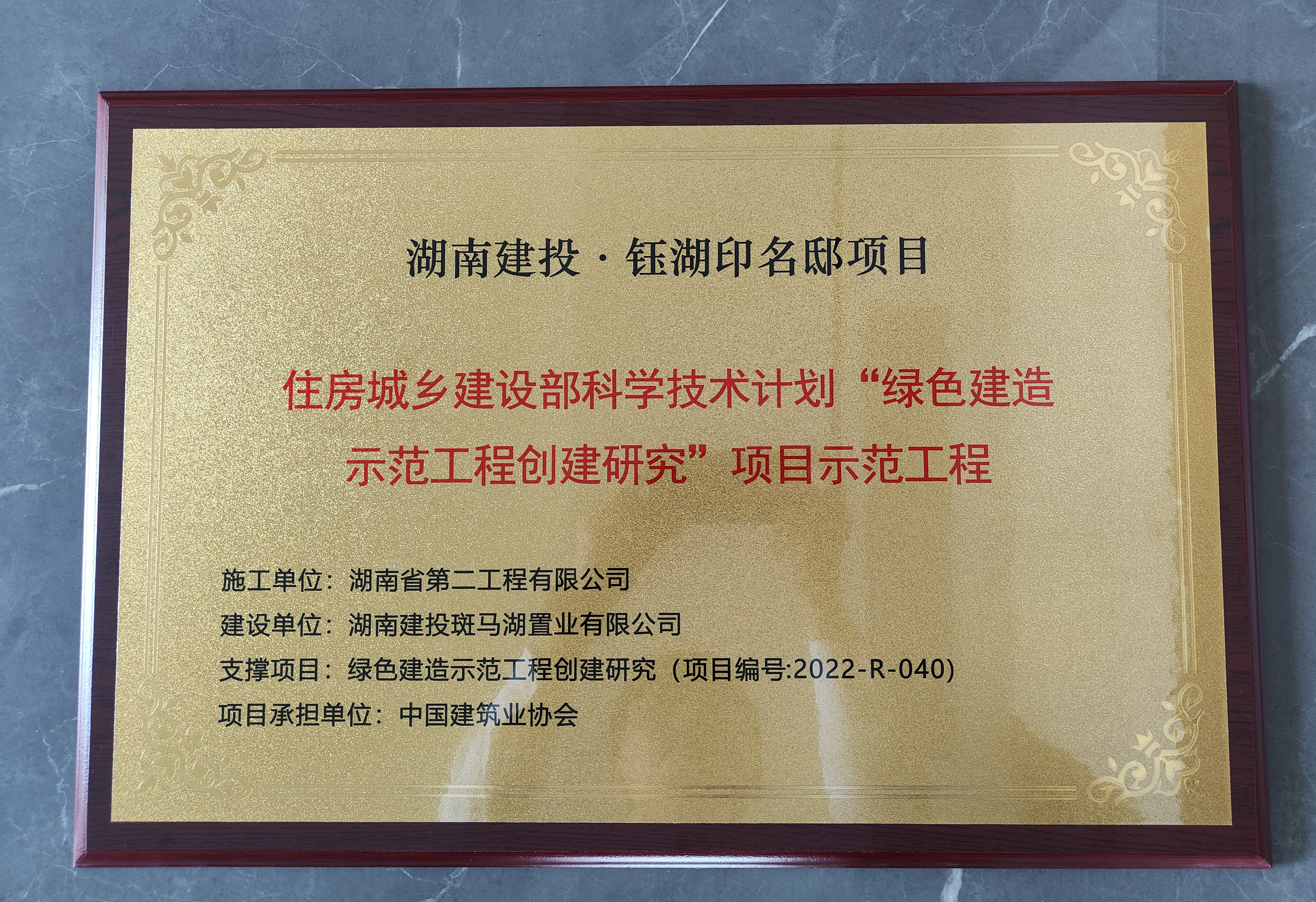 湖南建投·御湖印項(xiàng)目榮獲住房城鄉(xiāng)建設(shè)部科學(xué)技術(shù)計(jì)劃“綠色建造示范工程創(chuàng)建研究”項(xiàng)目示范工程稱號