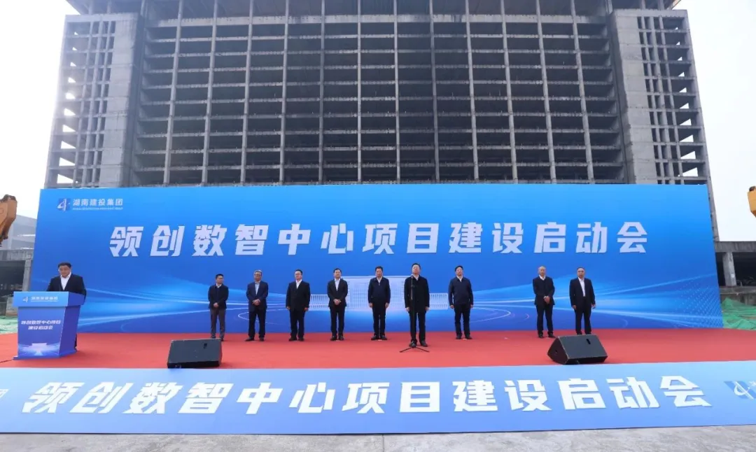 湖南建投領(lǐng)創(chuàng)數(shù)智中心項(xiàng)目建設(shè)正式啟動(dòng)