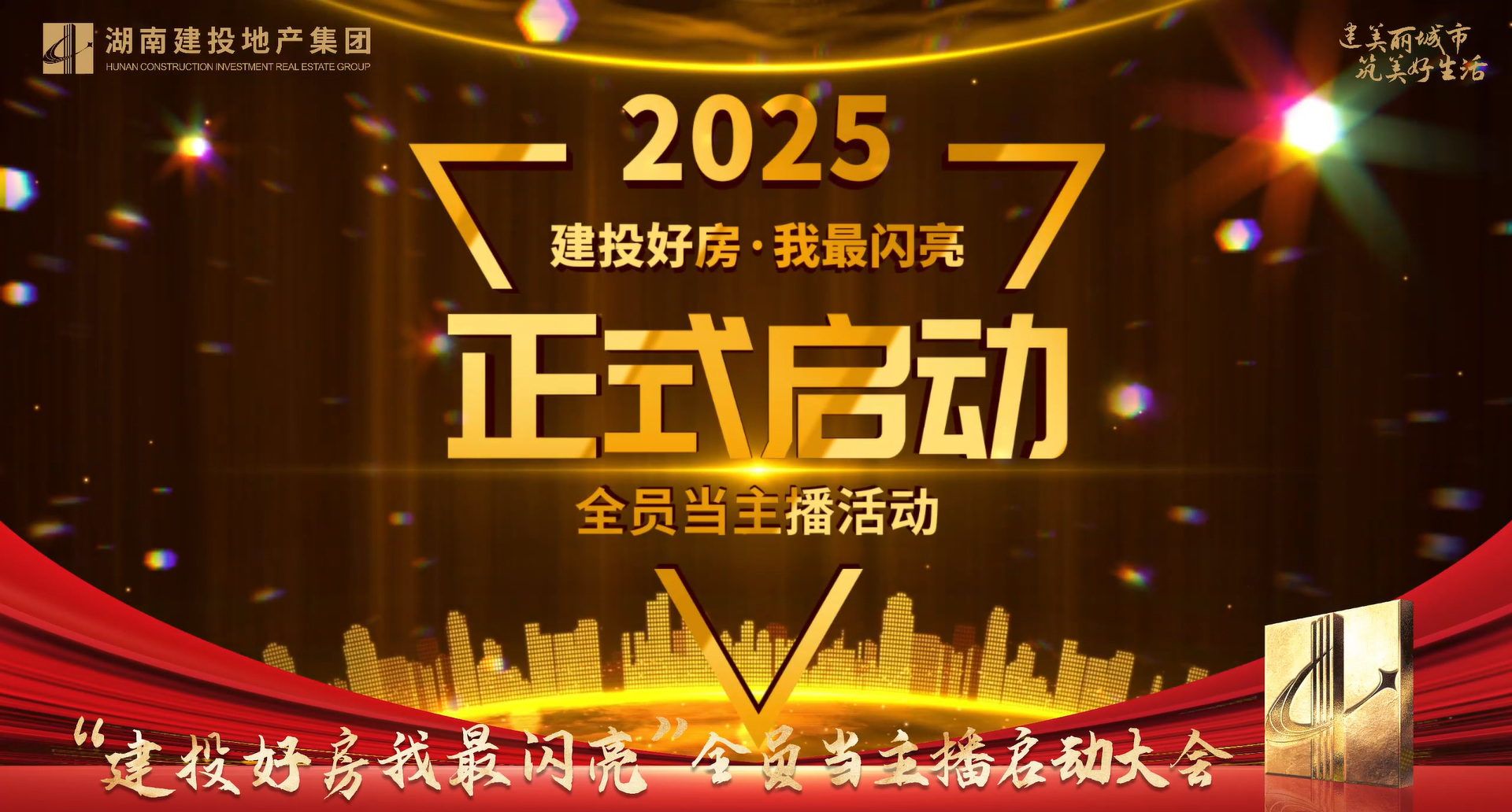 公司召開“建投好房 我最閃亮”全員當(dāng)主播活動啟動儀式暨2024年度宣傳工作會議