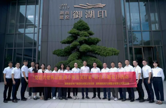 黨建品牌顯成效丨機(jī)關(guān)第五黨支部與斑馬湖項(xiàng)目黨支部開(kāi)展聯(lián)合主題黨日活動(dòng)