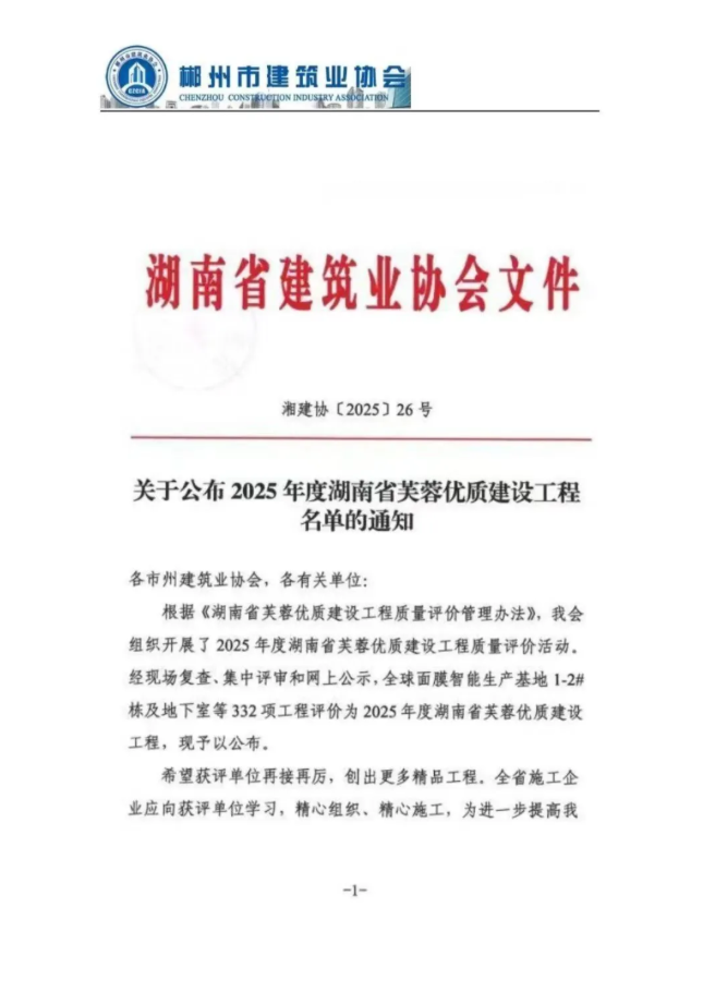 芙蓉獎(jiǎng)！湖南建投·北湖名著項(xiàng)目榮獲湖南省建設(shè)工程質(zhì)量最高榮譽(yù)