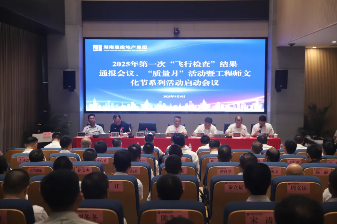 陳浩出席湖南建投地產(chǎn)集團(tuán)2025年第一次“飛行檢查”結(jié)果通報會議、“質(zhì)量月”活動暨工程師文化節(jié)系列活動啟動會