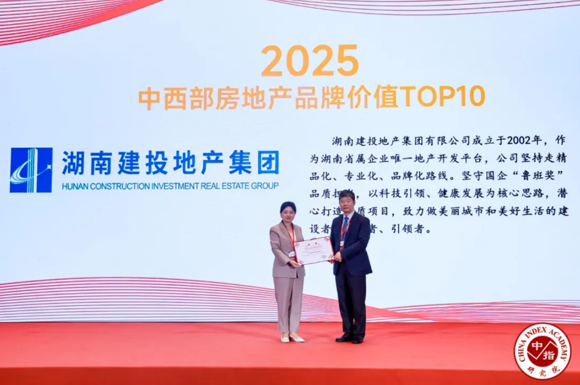 湖南建投地產(chǎn)集團(tuán)再度蟬聯(lián)“2025中國中西部房地產(chǎn)公司品牌價值TOP10”，以國企擔(dān)當(dāng)譜寫“好房子”新篇章