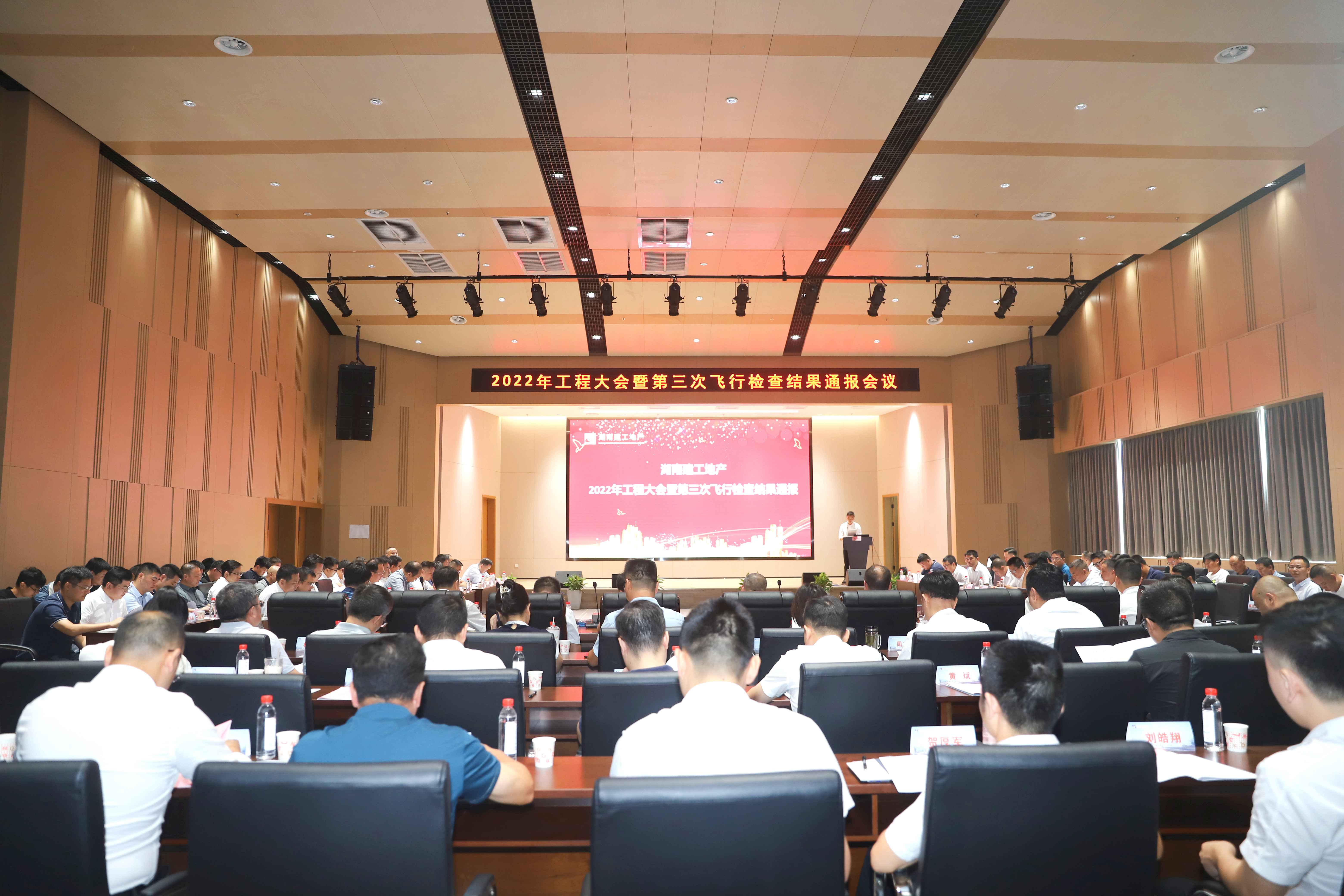 湖南建工地產(chǎn)召開(kāi)2022年工程大會(huì)暨第三次飛行檢查結(jié)果通報(bào)會(huì)