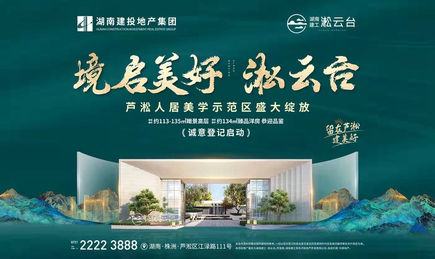 境啟美好！湖南建工·淞云臺蘆淞人居美學(xué)示范區(qū)盛大綻放