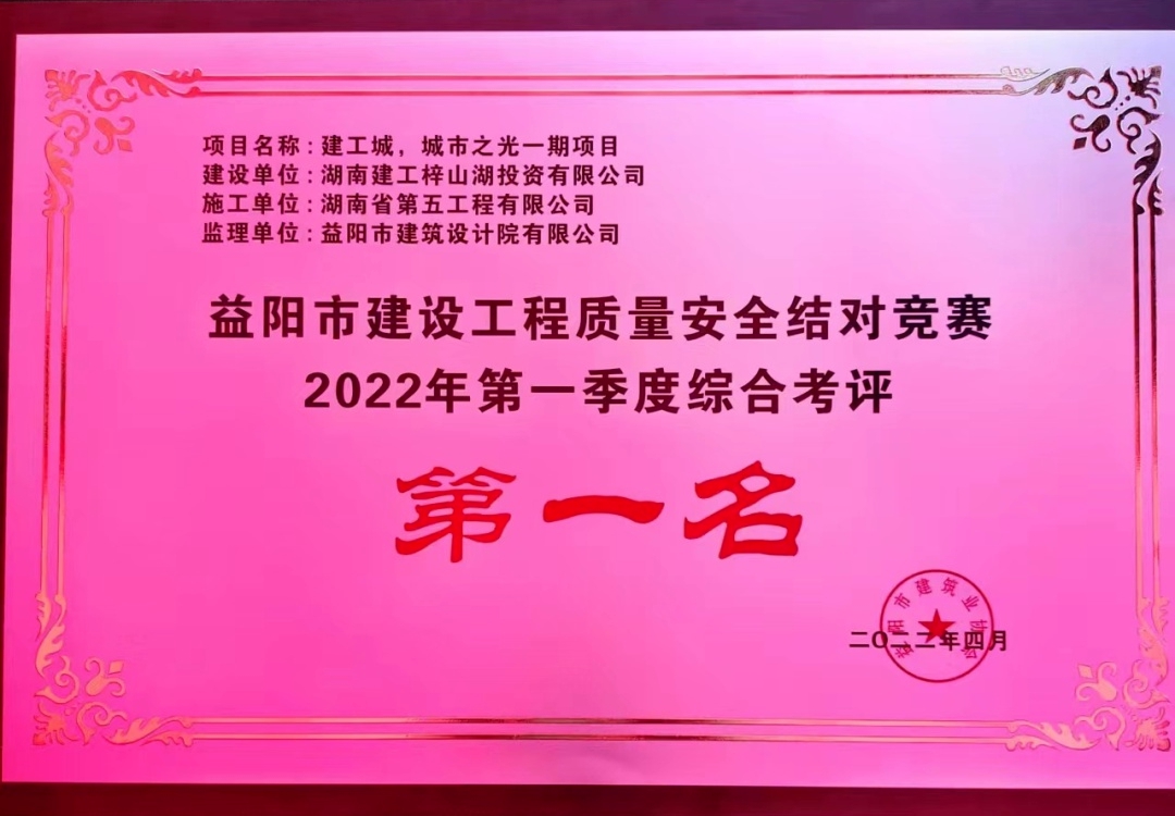 實力見證！建工城·城市之光勇奪益陽市工程質(zhì)量安全結(jié)對競賽第一名！