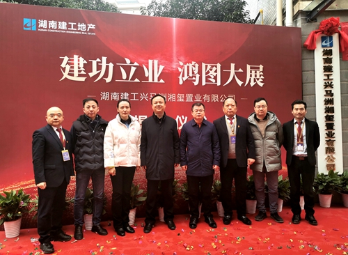 新作為！湖南建工興馬洲湘璽置業(yè)有限公司正式揭牌