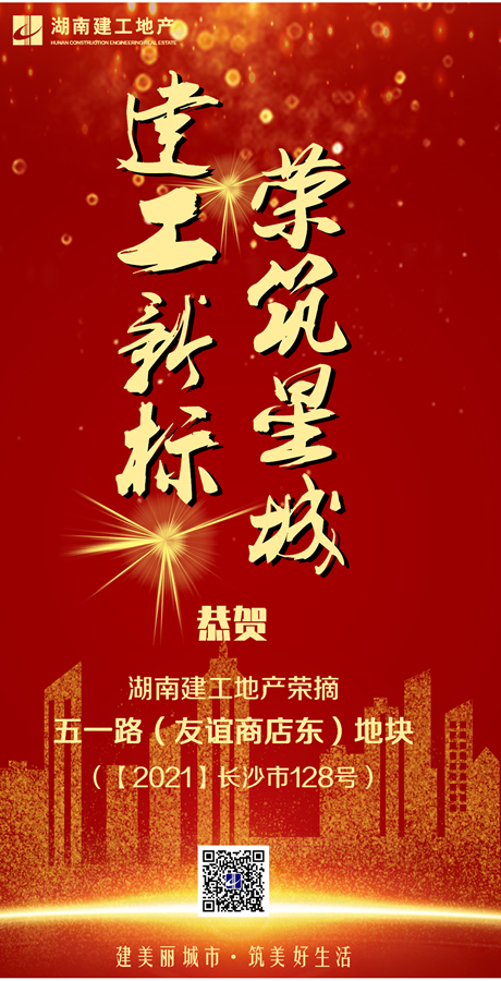 18億！湖南建工地產(chǎn)再摘長(zhǎng)沙五一路一地塊