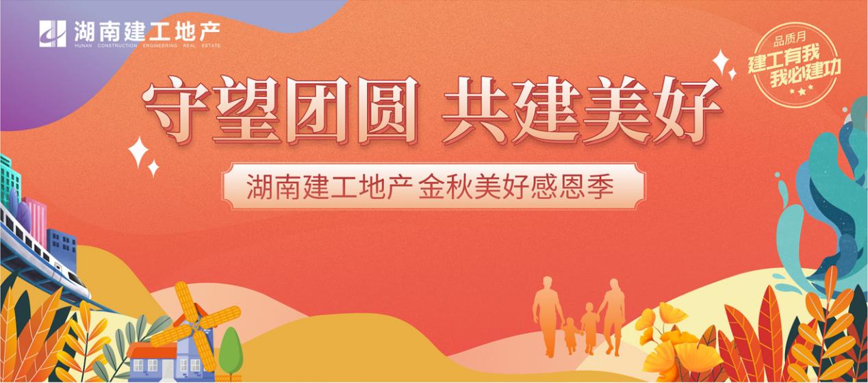 守望團(tuán)圓  共建美好 | 湖南建工地產(chǎn)首屆品牌聯(lián)動(dòng)營銷活動(dòng)創(chuàng)佳績(jī)