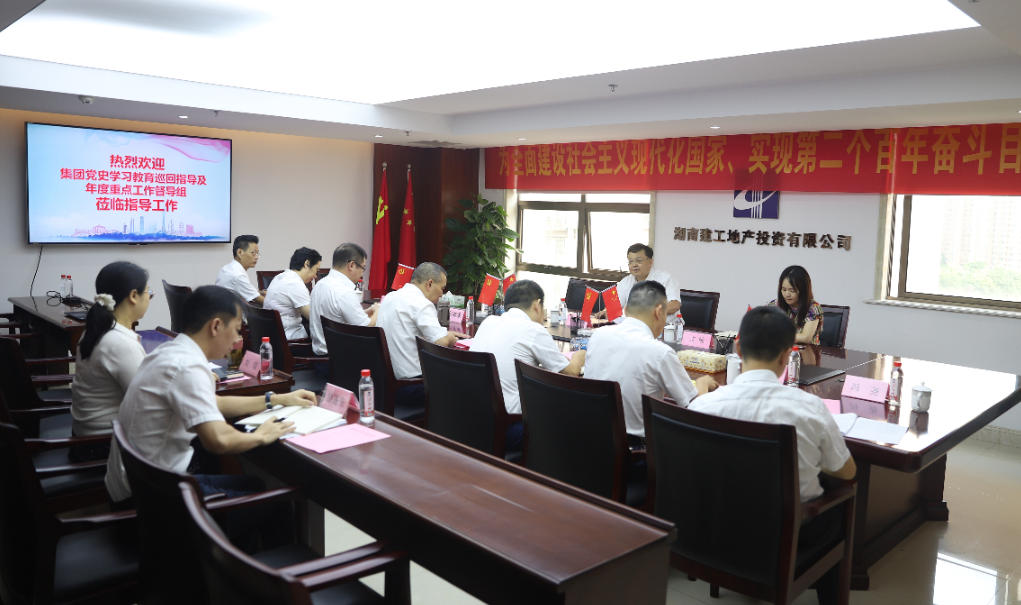 集團督導組到湖南建工地產(chǎn)檢查工作并現(xiàn)場指導專題組織生活會