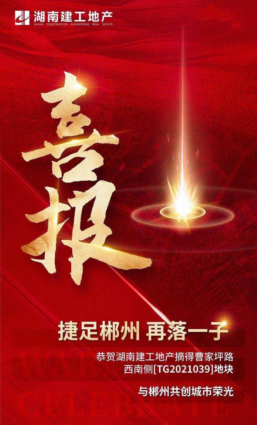湖南建工地產(chǎn)成功競得裕后街郴江河?xùn)|岸地塊