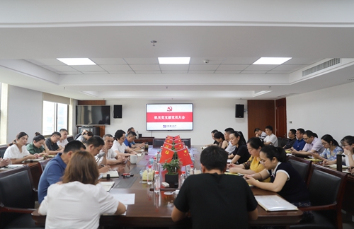 湖南建工地產(chǎn)機關黨支部召開黨員大會