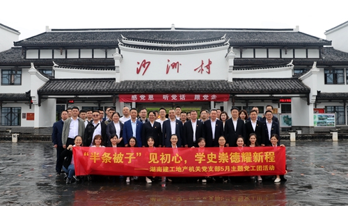 “半條被子”見初心  學史崇德耀新程 | 湖南建工地產(chǎn)組織開展5月主題黨工團活動