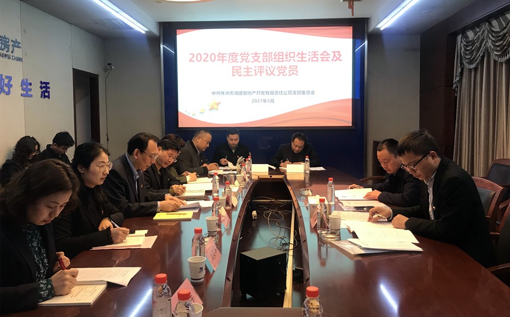 湖南建工地產(chǎn)總會計師劉放兵指導(dǎo)湘建項(xiàng)目黨支部召開2020年度組織生活會和民主評議黨員工作