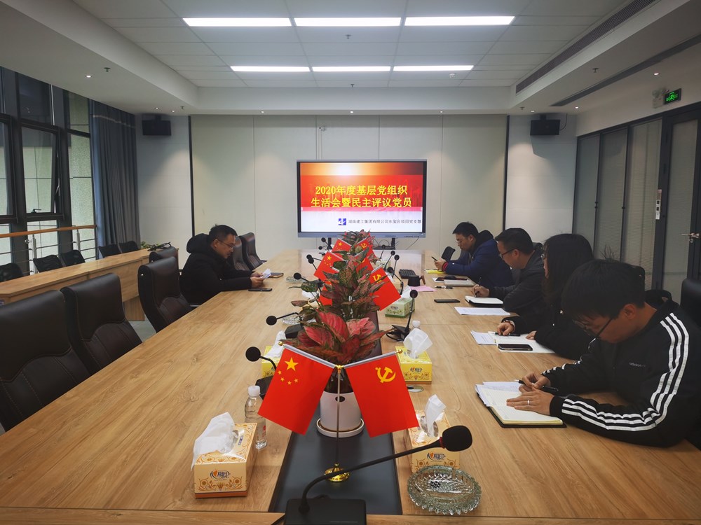 東璽臺(tái)項(xiàng)目黨支部召開2020年度組織生活會(huì)暨民主評(píng)議黨員