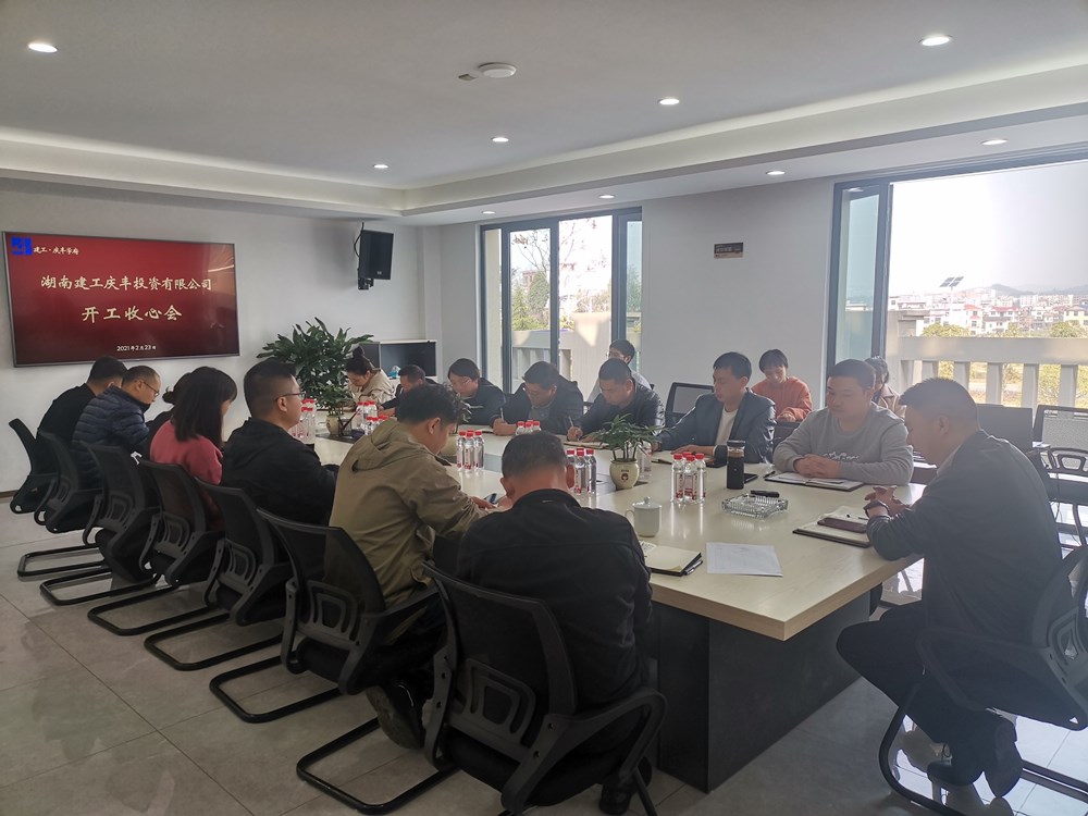 湖南建工地產(chǎn)武岡項(xiàng)目公司召開開工收心會