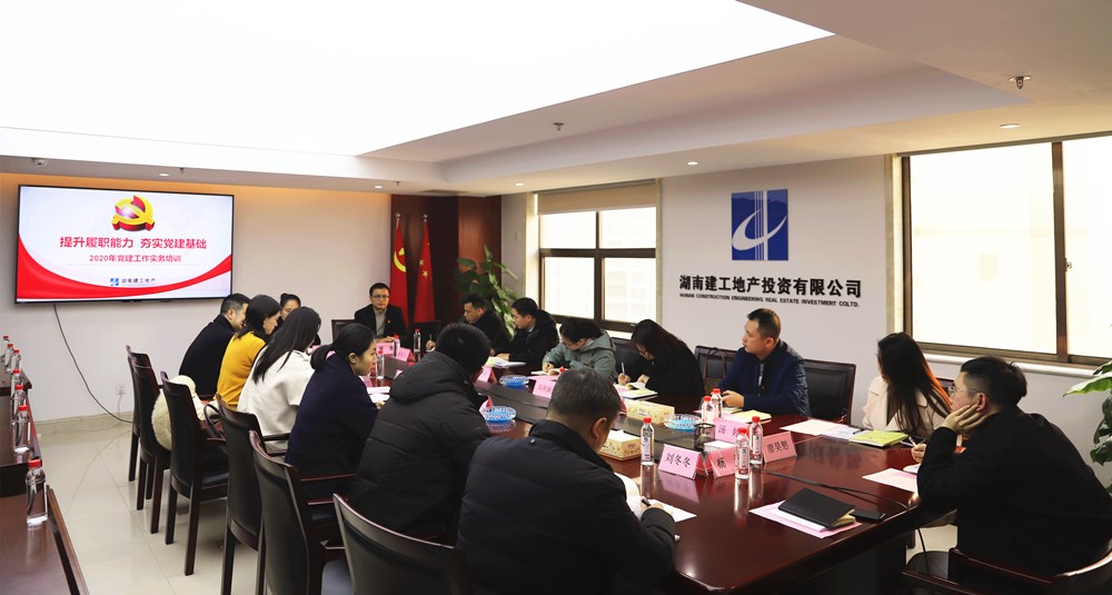 提升履職能力，夯實黨建基礎(chǔ) 湖南建工地產(chǎn)舉辦2020年度黨建工作實務(wù)培訓