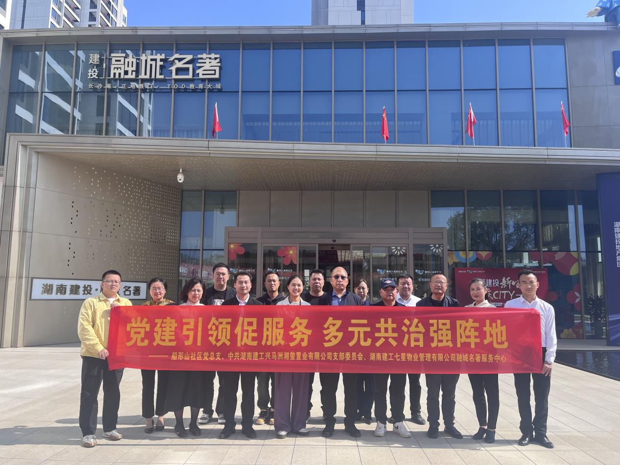 紅色地產(chǎn)｜打造“紅色小區(qū)”！湖南建投·融城名著開展“黨建引領(lǐng)促服務(wù) 多元共治強陣地”主題黨日暨黨建互聯(lián)活動