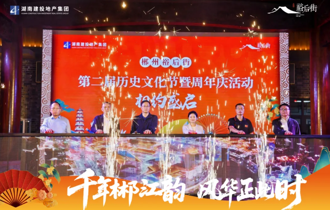 千年郴江韻 風(fēng)華正此時(shí)——郴州裕后街第二屆歷史文化節(jié)暨周年慶盛大啟幕
