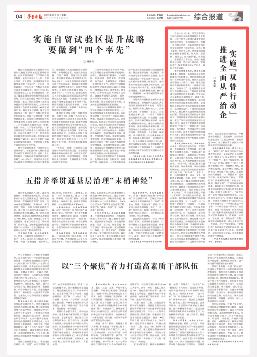 蔡典維在《學(xué)習(xí)時報》發(fā)表署名文章：實(shí)施“雙管行動” 推進(jìn)全面從嚴(yán)治企