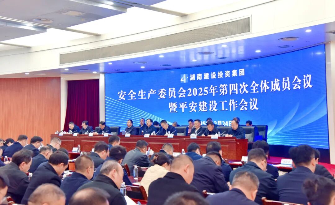 集團(tuán)召開安委會(huì)2025年第四次全會(huì)暨平安建設(shè)工作會(huì)
