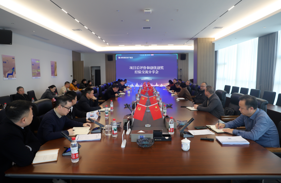 公司召開項目后評價與創(chuàng)優(yōu)創(chuàng)獎經驗交流暨重點工作調度會