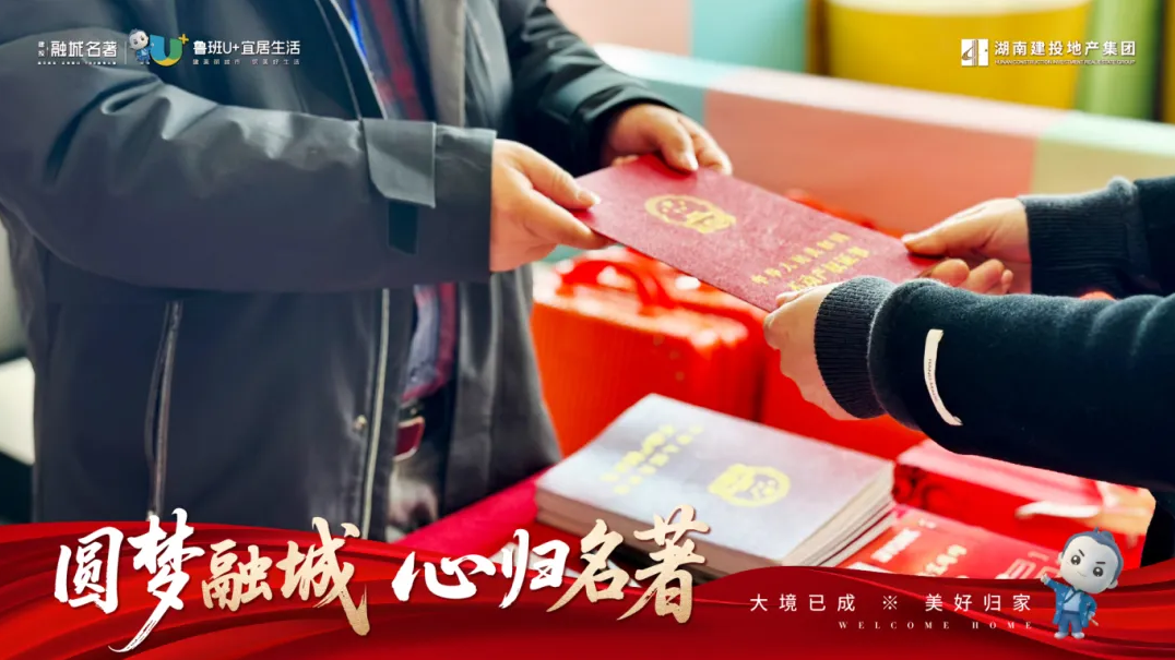  圓夢(mèng)融城 心歸名著——融城名著A9棟高質(zhì)量交付，兌現(xiàn)美好生活