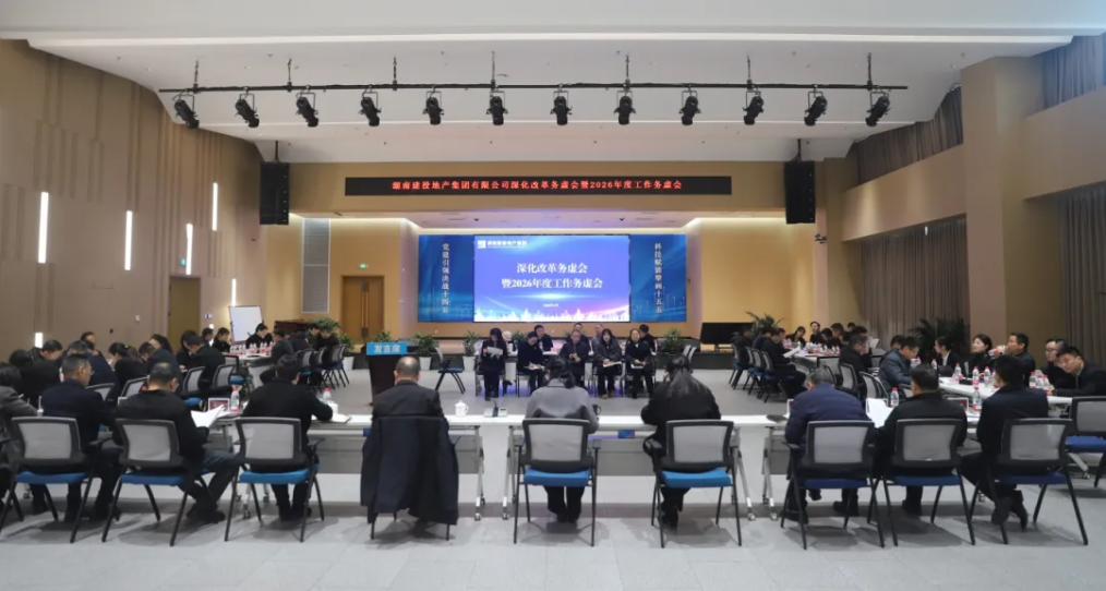 凝聚改革共識 擘畫發(fā)展藍圖公司召開深化改革暨2026年度工作務虛會
