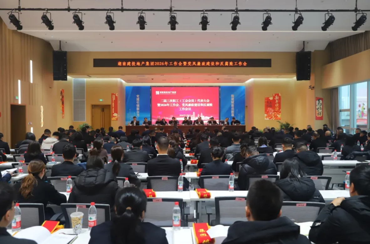 開局即攻堅 實干謀新篇 公司召開二屆三次職工（工會會員）代表大會暨2026年工作會、黨風廉政建設和反腐敗工作會議