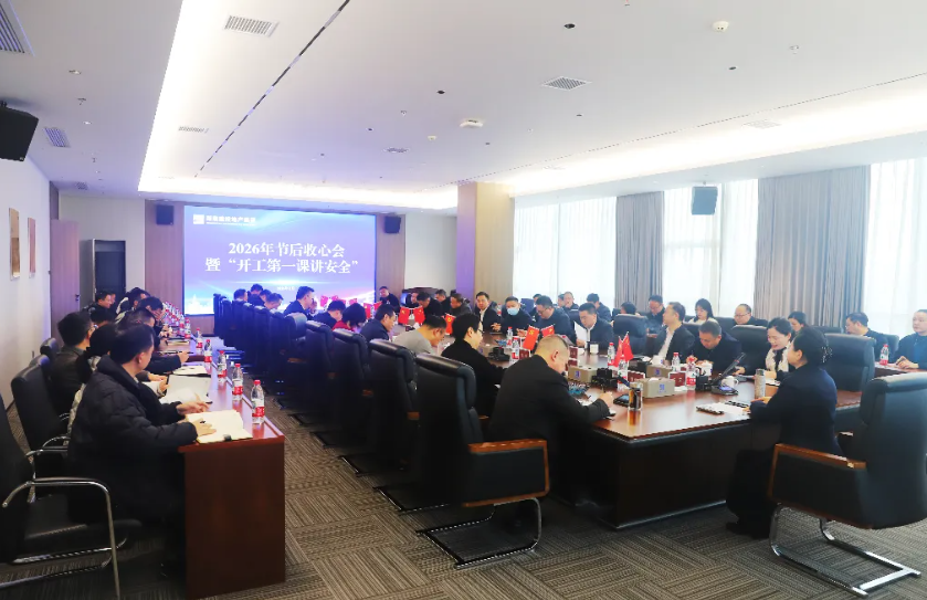 收心歸位開新局 | 公司召開2026年節(jié)后收心會暨“開工第一課講安全”會議