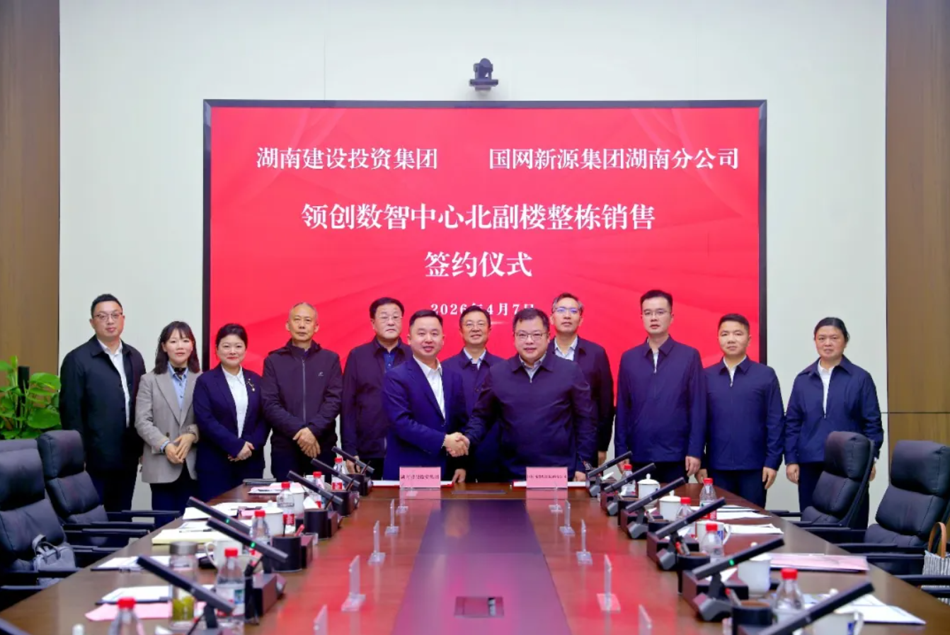 首家入駐！國網(wǎng)新源集團湖南分公司落戶湖南建投領創(chuàng)數(shù)智中心