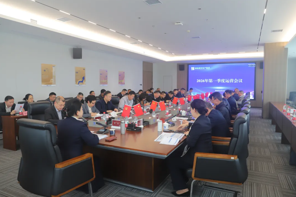 公司召開2026年第一季度運營會