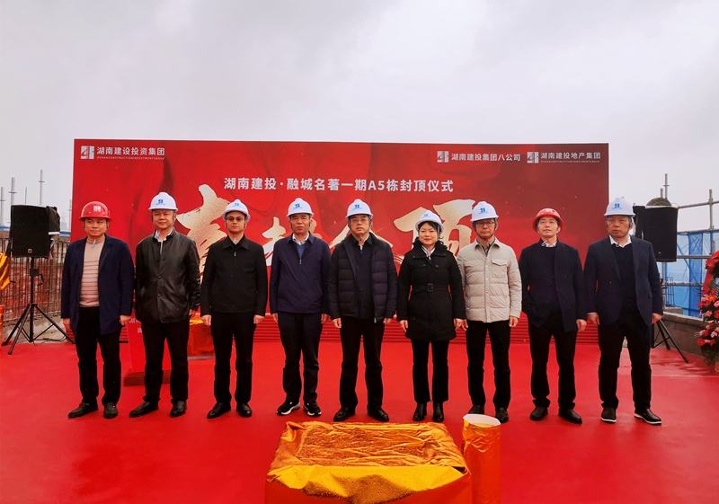 集團(tuán)黨委委員、紀(jì)委書(shū)記黃甲平出席湖南建投·融城名著一期A5#棟封頂儀式